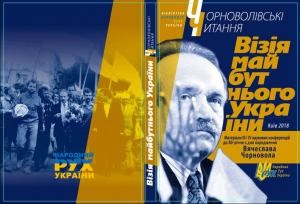 Чорноволівські читання. Візія майбутнього України: Матеріали ІІІ і ІV наукових конференцій, присвячених 80-й річниці з дня народження Вячеслава Чорновола (Київ, 24 грудня 2016, 24 грудня 2017)