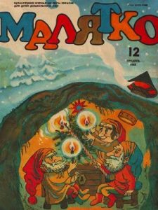 Журнал «Малятко» 1988, №12 (348)