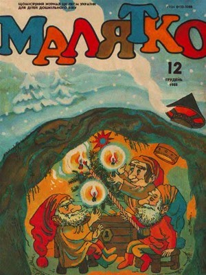 Журнал «Малятко» 1988, №12 (348) 1 5733 maliatko 1988 n12 348 завантажити в PDF, DJVU, Epub, Fb2 та TxT форматах