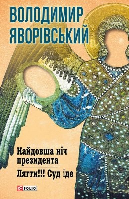 Роман «Найдовша ніч Президента • Лягти!!! Суд іде…»