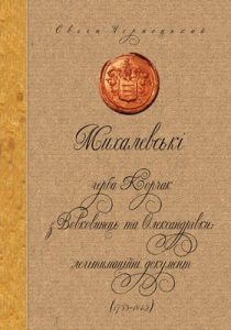 Михалевські герба Корчак з Вовковинець та Олександрівки: легітимаційні документи (1733–1842)