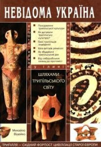 Шляхами трипільського світу