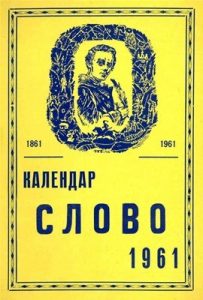 Альманах «Календар “Слово”» 1961 рік