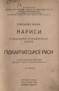 Нариси з соціяльно-господарської історії б. угорської нині підкарпатської Руси. Том 2. Доба февдально-кріпацька (від другої чверти XVI в. до половини XIX)