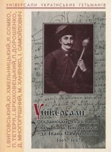 Універсали українських гетьманів від Івана Виговського до Івана Самойловича (1657–1687)