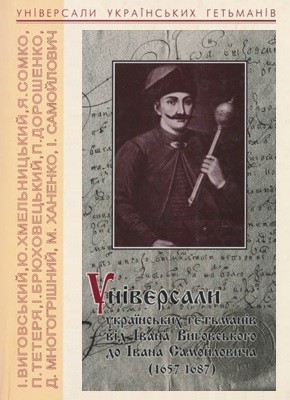 Універсали українських гетьманів від Івана Виговського до Івана Самойловича (1657–1687) 1 5741 butych ivan universaly ukrainskykh hetmaniv vid ivana vyhovskoho do ivana samoilovycha 1657 1687 завантажити в PDF, DJVU, Epub, Fb2 та TxT форматах
