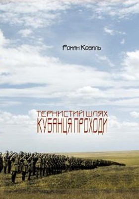 Тернистий шлях кубанця Проходи