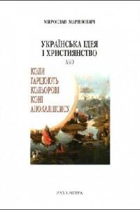 Українська ідея і християнство, або Коли гарцюють кольорові коні апокаліпсису