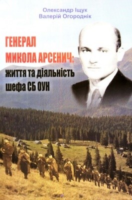 5748 ischuk oleksandr heneral mykola arsenych zhyttia ta diialnist shefa sb oun завантажити в PDF, DJVU, Epub, Fb2 та TxT форматах