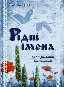 Рідні імена. Слов'янський іменослов