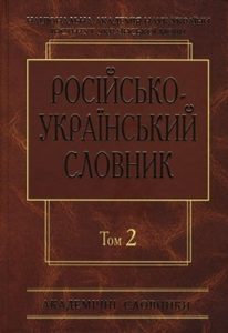 Російсько-український словник у 4 томах. Том 2: К—О