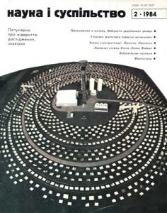 Журнал «Наука і суспільство» 1984, №02