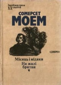 Роман «Місяць і мідяки. На жалі бритви»