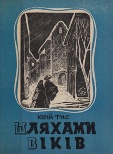 Шляхами віків (збірка)