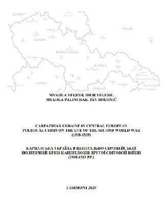 Карпатська Україна в Центрально-Європейській політичній кризі напередодні Другої світової війни (1938-1939 рр.)