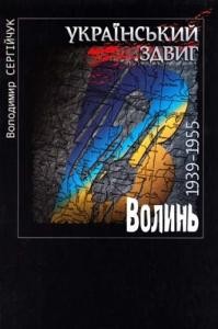 Український здвиг. Том II: Волинь. 1939–1955