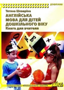 Посібник «Англійська мова для дітей дошкільного віку: книга для вчителя»