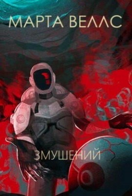 Оповідання «Змушений» 1 Оповідання «Змушений»