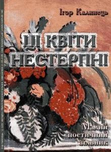 Ці квіти нестерпні (збірка)