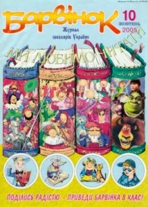 Журнал «Барвінок» 2005, №10