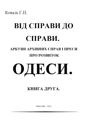 Від справи до справи. Аркуші архівних джерел і преси про розвиток Одеси. Книга 2 1 Від справи до справи. Аркуші архівних джерел і преси про розвиток Одеси. Книга 2