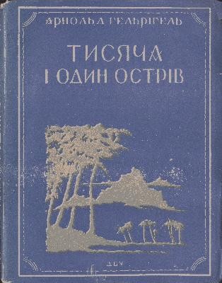 Тисяча і один острів (вид. 1929)