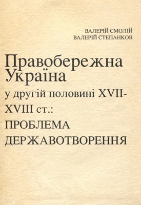 Правобережна Україна у другій половині XVII—XVIII ст.: проблема державотворення 1 Правобережна Україна у другій половині XVII—XVIII ст.: проблема державотворення