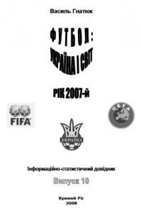 5782 hnatiuk vasyl futbol ukraina i svit rik 2007 завантажити в PDF, DJVU, Epub, Fb2 та TxT форматах