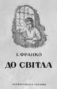 Оповідання «До світла (вид. 1948)»