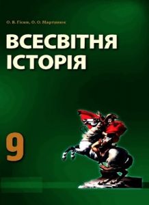 Підручник «Всесвітня історія. 9 клас»