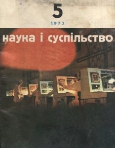 Журнал «Наука і суспільство» 1973, №05