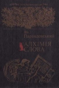 Алхімія слова