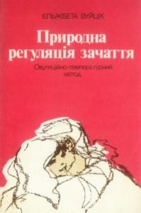 Посібник «Природна регуляція зачаття. Овуляційно-температурний метод»