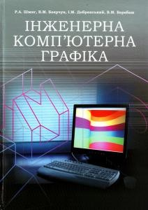 Підручник «Інженерна комп'ютерна графіка»