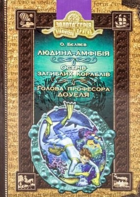 5799 bieliaiev oleksandr ostriv zahyblykh korabliv завантажити в PDF, DJVU, Epub, Fb2 та TxT форматах