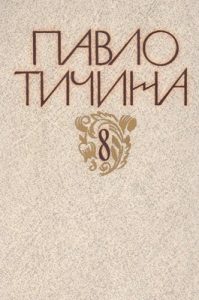 Стаття «Зібрання творів у дванадцяти томах. Том 08. Книга 2. Статті.»