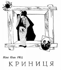 Роман «Криниця»