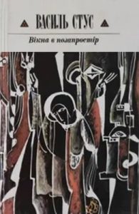 Вікна в позапростір (збірка)