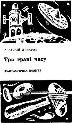 5805 dimarov anatolii try hrani chasu завантажити в PDF, DJVU, Epub, Fb2 та TxT форматах