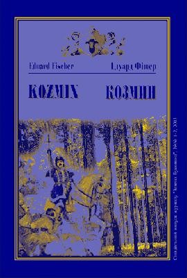 Нарис «Зелена Буковина» 2003, №01-02. Eduard Fischer. Kozmin / Едуард Фішер. Козмин (нім./укр.) 1 5809 zelena bukovyna 2003 n01 02 завантажити в PDF, DJVU, Epub, Fb2 та TxT форматах