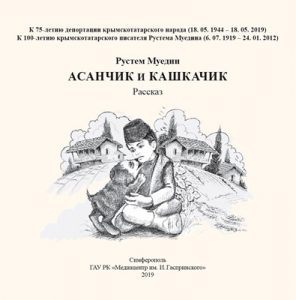 Оповідання «Асанчик і Кашкачик / Asançıq ve qaşqaçıq (кр.тат./укр./англ./рус.)»