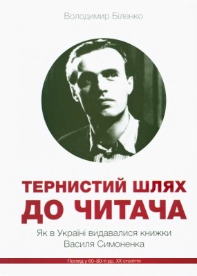 Тернистий шлях до читача. Як в Україні видавалися книжки Василя Симоненка. Погляд у 60–80-і рр. XX століття 1 5812 bilenko volodymyr ternystyi shliakh do chytacha yak v ukraini vydavalysia knyzhky vasylia symonenka pohliad u 60 80 i завантажити в PDF, DJVU, Epub, Fb2 та TxT форматах