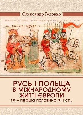 5815 holovko oleksandr rus i polscha v mizhnarodnomu zhytti yevropy x persha polovyna xiii st завантажити в PDF, DJVU, Epub, Fb2 та TxT форматах
