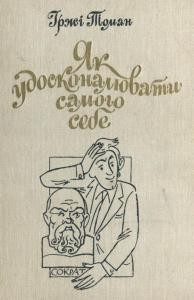 Посібник «Як удосконалювати самого себе»