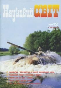 Журнал «Науковий світ» 2009, №12 (137)