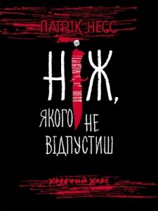 Роман «Ніж, якого не відпустиш»