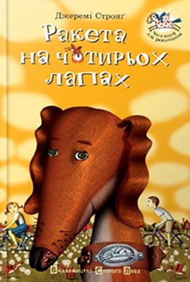 5827 jeremy strong raketa na chotyrokh lapakh завантажити в PDF, DJVU, Epub, Fb2 та TxT форматах