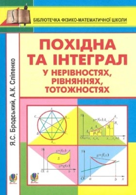 5831 brodskyi yakiv pokhidna ta intehral u nerivnostiakh rivnianniakh totozhnostiakh завантажити в PDF, DJVU, Epub, Fb2 та TxT форматах
