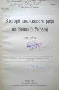 З історії книжкового руху на Великій Україні (1917-1922)