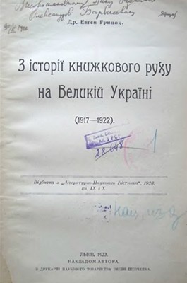 5833 hrytsak yevhen z istorii knyzhkovoho rukhu na velykii ukraini 1917 1922 завантажити в PDF, DJVU, Epub, Fb2 та TxT форматах